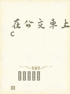 在公交车上被狂c