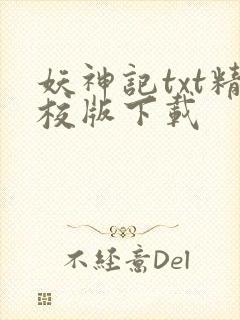 妖神记txt精校版下载