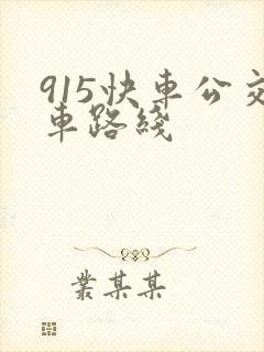 915快车公交车路线
