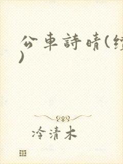公车诗晴(续集)