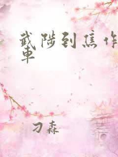 武陟到焦作公交车
