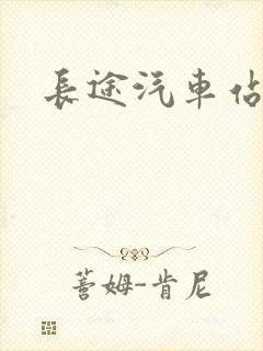 长途汽车站小说