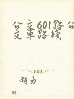 公交601路公交车路线