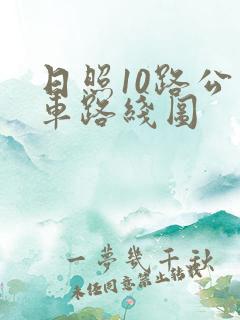 日照10路公交车路线图
