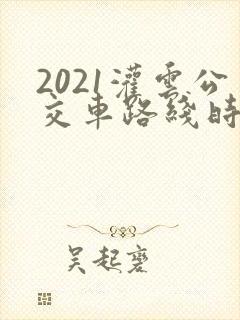 2021灌云公交车路线时间表