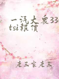 一汽大众330tsi报价