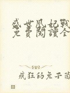 盛世凰妃战七少免费阅读全文