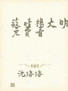 苏晴杨大明小说免费看