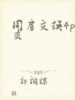 同房交换4p好爽