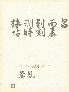 株洲到南昌火车站时刻表
