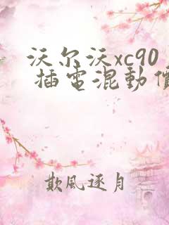 沃尔沃xc90 插电混动价位多少