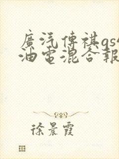 广汽传祺gs4油电混合报价