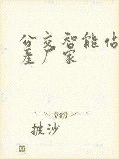 公交智能站台生产厂家