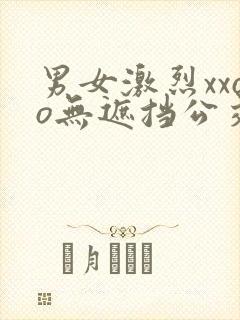 男女激烈xxoo无遮挡公交车