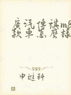 广汽传祺m8这款车怎么样