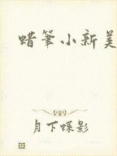 蜡笔小新美伢
