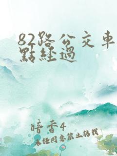 82路公交车站点经过