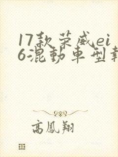 17款荣威ei6混动车型报价