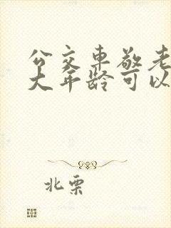 公交车敬老卡多大年龄可以办