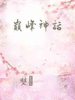 巅峰神话