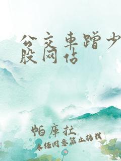 公交车蹭少妇屁股网站