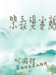 明玉瑶小说原著小说免费阅读
