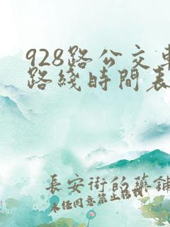 928路公交车路线时间表查询