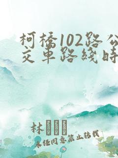 柯桥102路公交车路线时间表