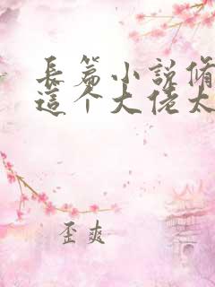 长篇小说修仙:这个大佬太正经