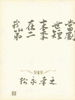 我在末世当僵尸第二季短剧在线观看