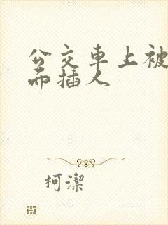 公交车上被从后面插人