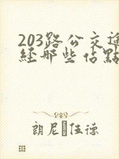 203路公交途经哪些站点