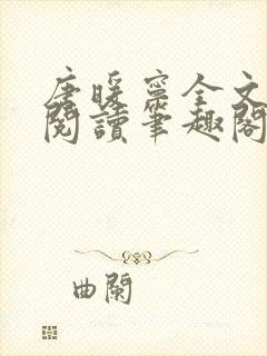 唐暖宁全文免费阅读笔趣阁