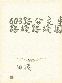 603路公交车路线路线图