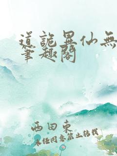 道诡异仙无弹窗笔趣阁
