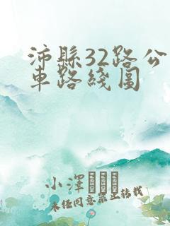 沛县32路公交车路线图