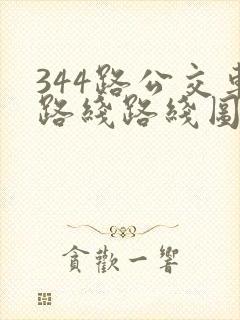 344路公交车路线路线图