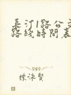 长汀1路公交车路线时间表