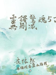 电锯惊魂5高清无删减