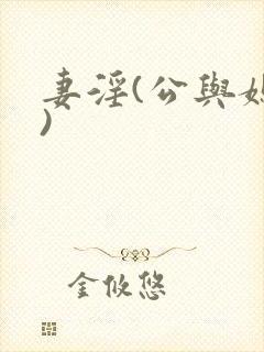 妻淫(公与媳h)