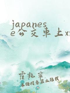 japanese公交车上xxx