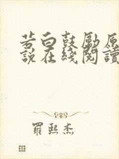 若白鼓励原著小说在线阅读