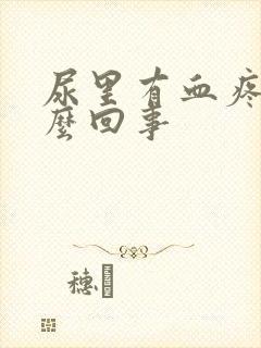 尿里有血疼痛怎么回事
