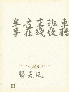 半夜末班车鬼故事在线收听