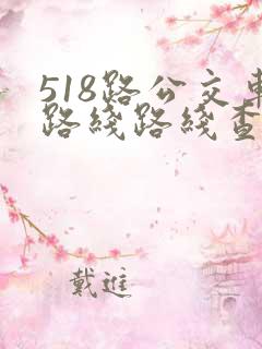518路公交车路线路线查询时间表