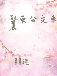 启东公交车时间表