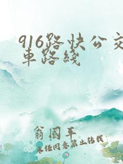 916路快公交车路线
