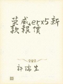 荣威erx5新款报价