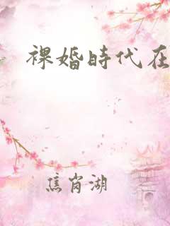 裸婚时代在哪看
