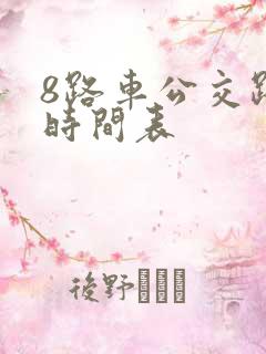 8路车公交路线时间表